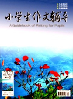 小学生作文辅导·中旬